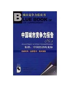 中國城市競爭力報告No.3集群：中國經濟的龍脈(含光盤)