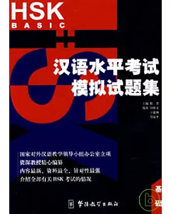 漢語水平考試(HSK)模擬試題集(基礎)