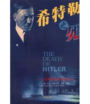 希特勒之死：來自俄羅斯秘密檔案的定論