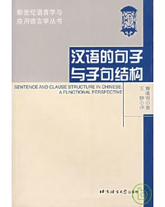 漢語的句子與子句結構