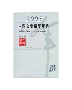 2005 中國文史精華年選