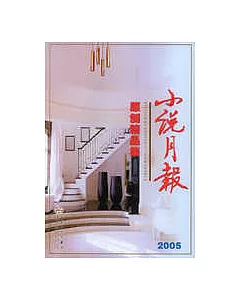 小說月報原創精品集.2005