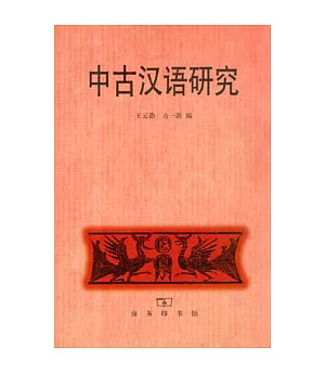中古漢語研究