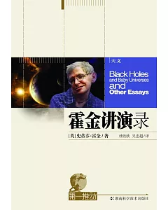 霍金講演錄——黑洞、嬰兒宇宙及其他