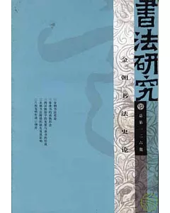 金朝書法史論