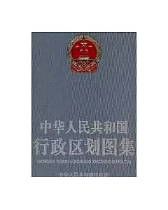 中華人民共和國行政區劃圖集