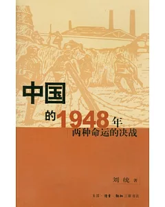 中國的1948年︰兩種命運的決戰