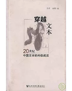 穿越文本：20世紀中國文學的兩極閱讀