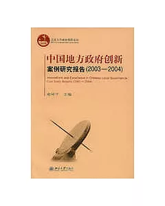 中國地方政府創新案例研究報告(2003-2004)