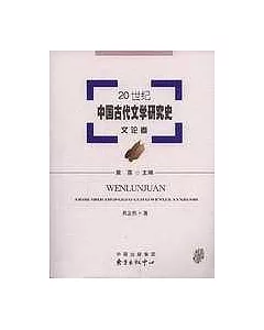 20世紀中國古代文學研究史.文論卷