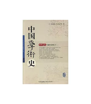 中國學術史
