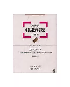 20世紀中國古代文學研究史.戲曲卷