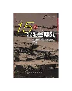 15場渡海登陸戰：20世紀典型登陸戰評介