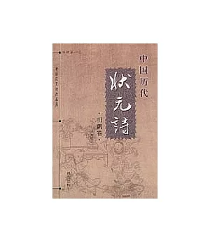 中國歷代狀元詩·明朝卷