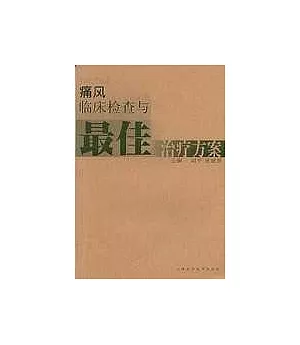 痛風臨床檢查與最佳治療方案