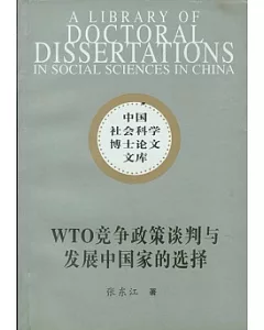WTO競爭政策談判與發展中國家的選擇