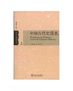 中國古代史讀本(全二冊)