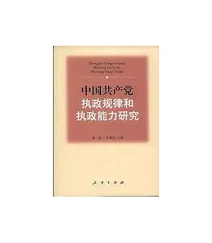 中國共產黨執政規律和執政能力研究