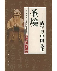 聖境︰儒學與中國文化