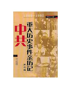 中共重大歷史事件親歷記·第二編，1949~1980