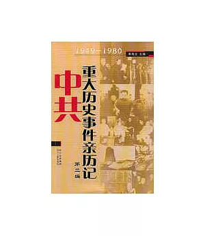 中共重大歷史事件親歷記·第二編，1949~1980