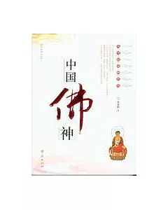 中國佛神(彩色圖文本)