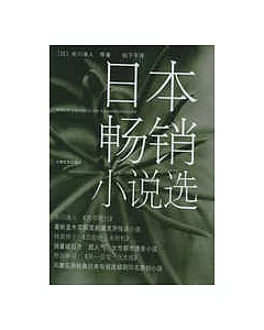 日本暢銷小說選