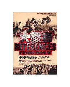 中國解放戰爭大參考：1945~1950(全二冊)