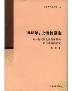 1948：上海舞潮案：對一起民國女性集體暴力抗議事件的研究