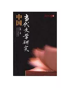 2005卷·中國當代文學研究