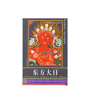 秋陽·創巴仁波切禪修系列·東方大日·藏傳香巴拉的智慧