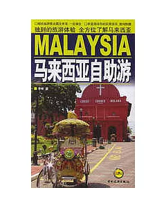 馬來西亞自助游