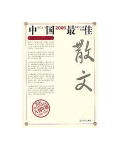 2005中國最佳散文