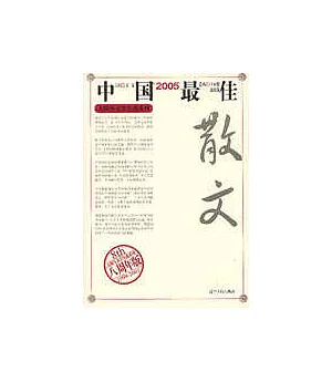 2005中國最佳散文