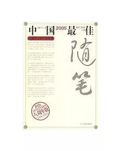 2005中國最佳隨筆