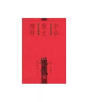 中華散文精粹·現代卷