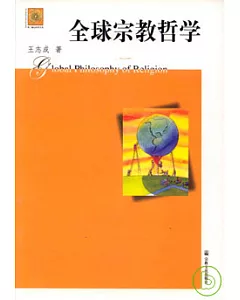 全球宗教哲學(修訂版)