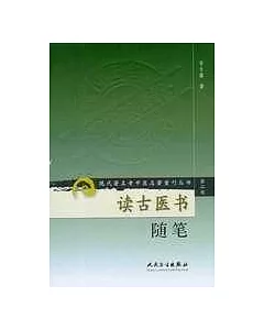 讀古醫書隨筆