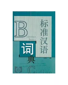 標准漢語詞典