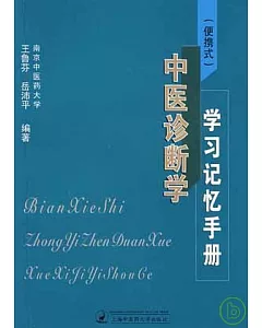 《便攜式》中醫診斷學學習記憶手冊