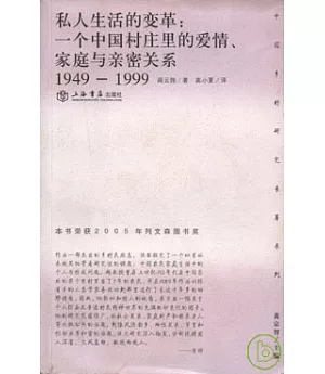 1949~1999私人生活的變革：一個中國村庄里的愛情、家庭與親密關系