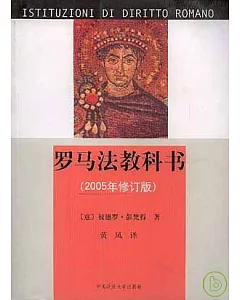 羅馬法教科書(2005年修訂版)