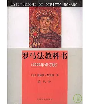 羅馬法教科書(2005年修訂版)