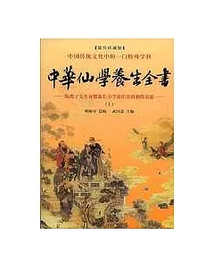 中華仙學養生全書：陳攖寧先生對健康長壽學說作出的獨特貢獻--最佳珍藏版(全三冊)