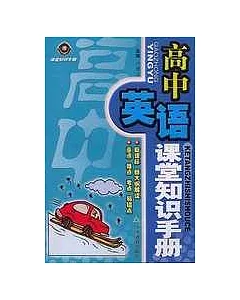 高中英語課堂知識手冊