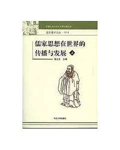 儒家思想在世界的傳播與發展(上。下冊)
