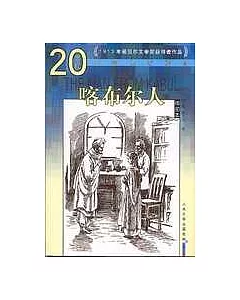 喀布爾人：泰戈爾中短篇小說選(插圖本)