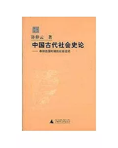 中國古代社會史論：春秋戰國時期的社會流動