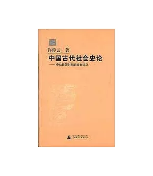中國古代社會史論：春秋戰國時期的社會流動