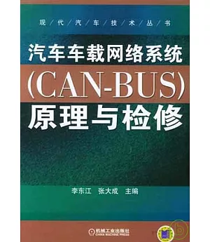 汽車車載網絡系統(CAN-BUS)原理與檢修